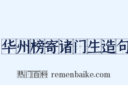华州榜寄诸门生造句是什么意思的图片